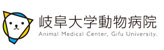 岐阜大学動物病院