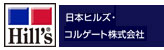 日本ヒルズ・コルゲート株式会社