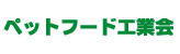 ペットフード工業会