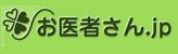 お医者さん